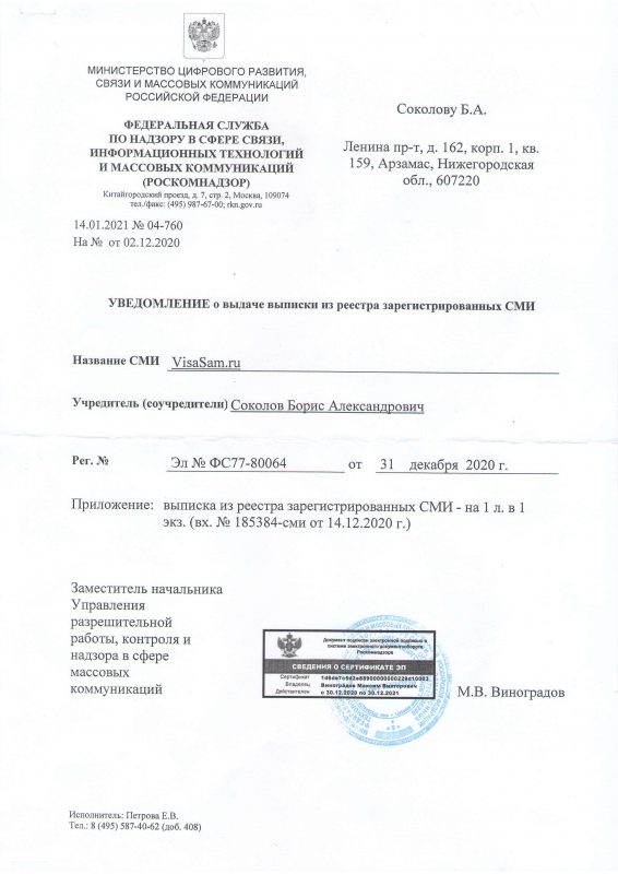 свидетельство о регистрации Visasam.ru в качестве официального СМИ