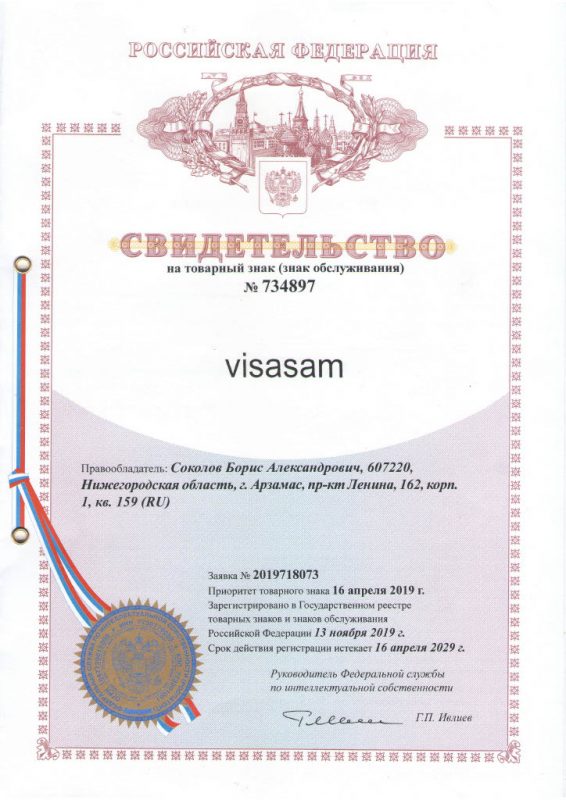 свидетельство о регистрации товарного знака Visasam.ru