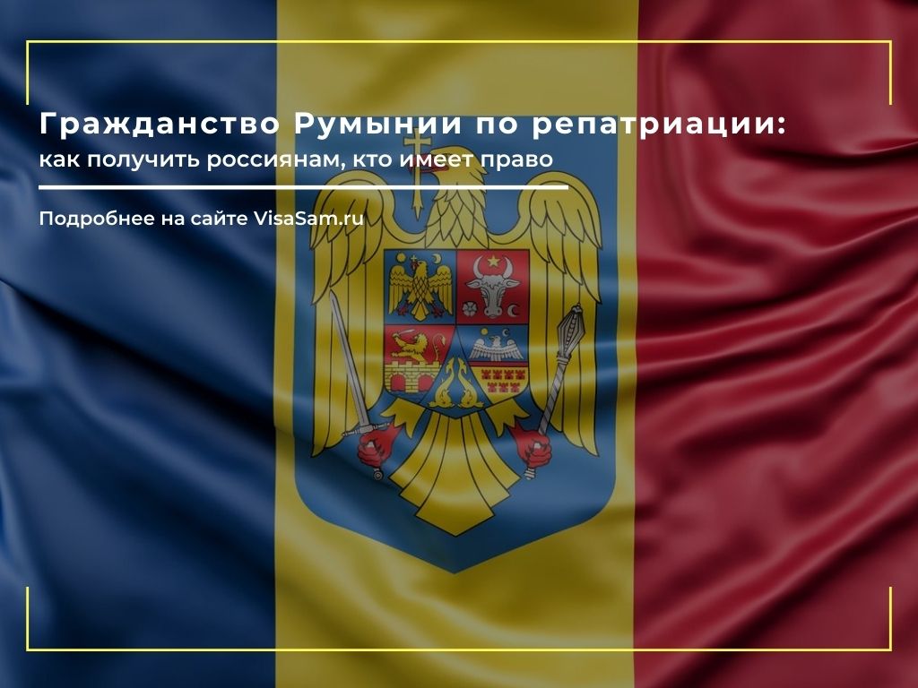 Репатриация в Румынию из России в 2023 году