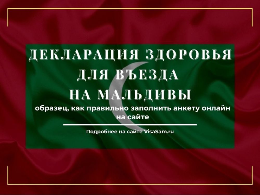 Декларация мальдивы образец