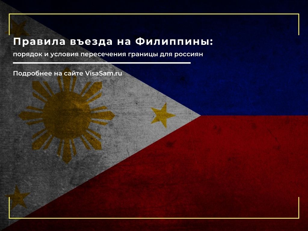 Правила въезда на Филиппины в декабре 2022 года