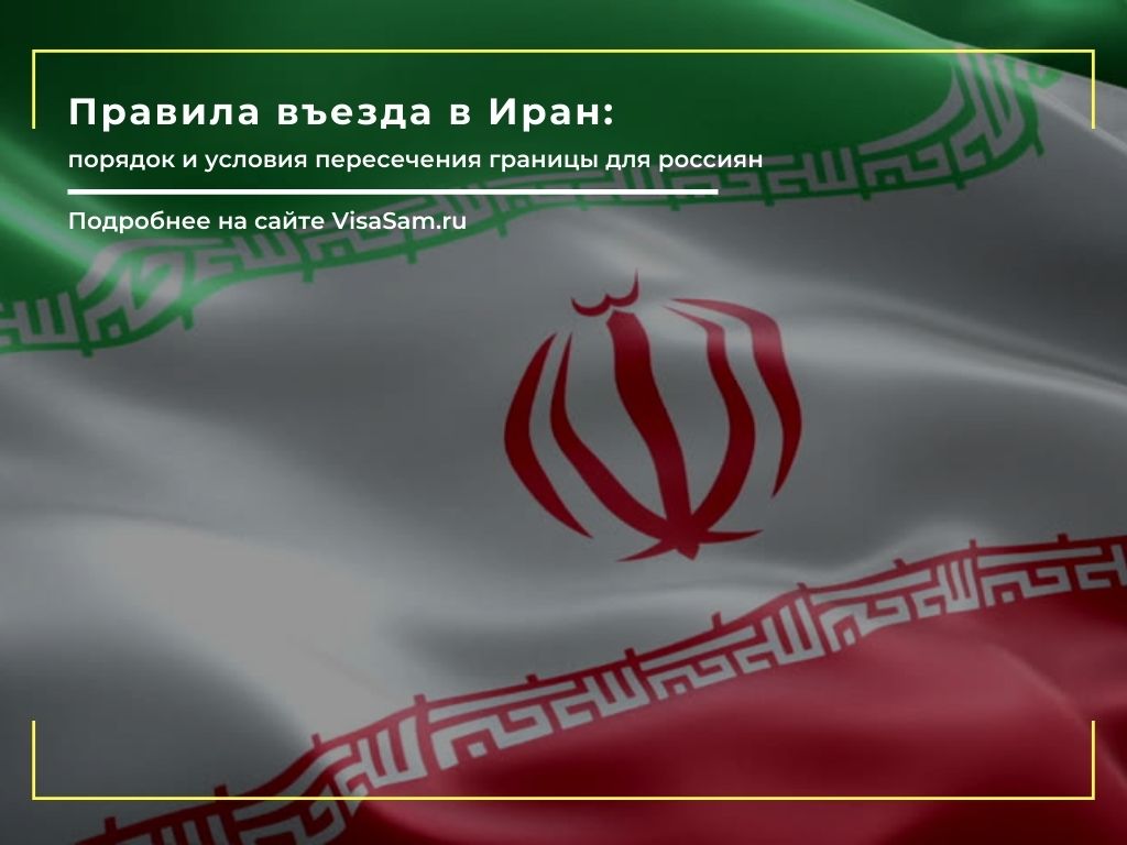 Правила въезда в Иран для россиян в феврале 2023 года