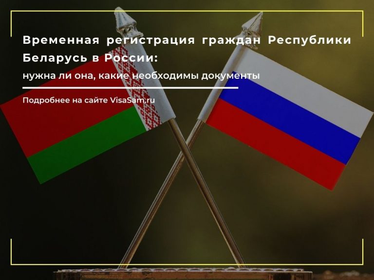 временная регистрация белорусов в россии в 2024 году: нужна ли она .... 2024 .  .. . 