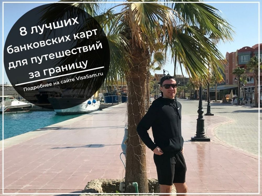 банковские карты для путешествий за границу