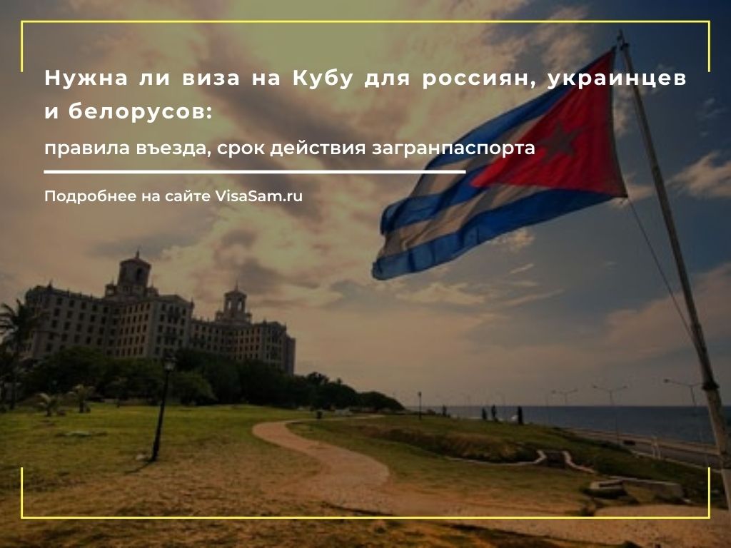 Нужна ли виза для поездки на Кубу россиянам в 2023 году: правила въезда