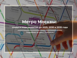 Схема метро Москвы: план развития до 2025, 2030 и 2035 года