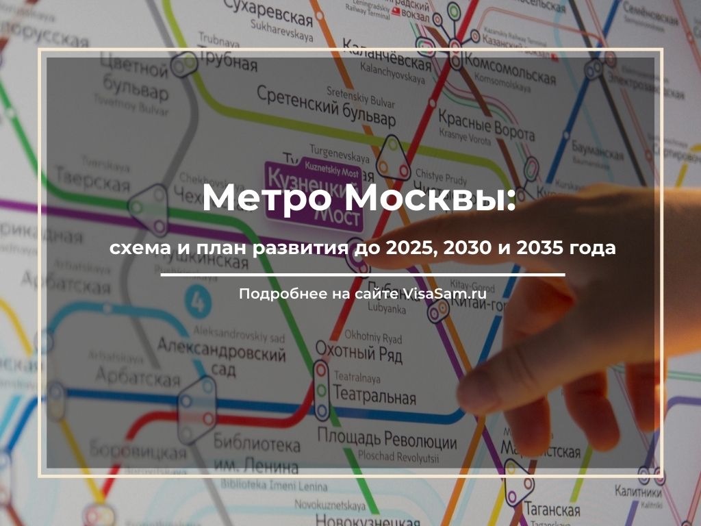 Схема развития метро Москвы до 2025, 2030 и 2035 года: план на карте,  перспективы