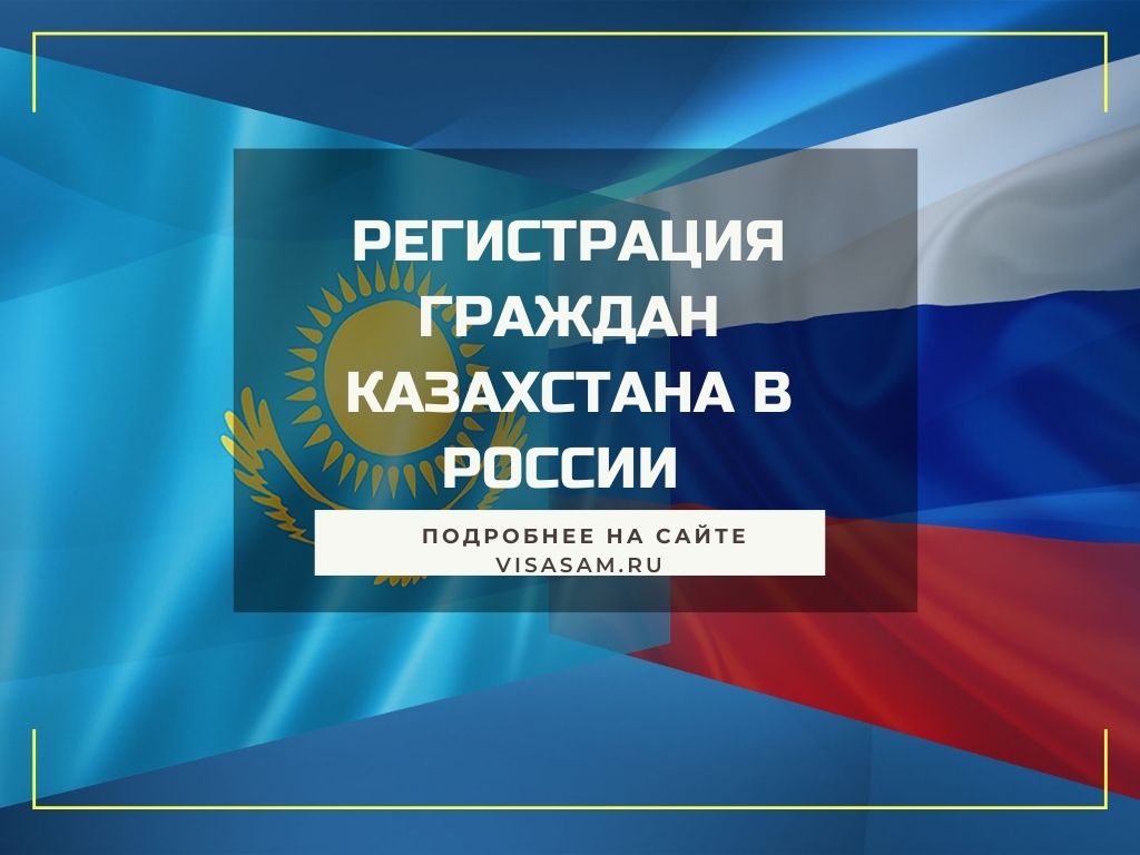 Регистрация граждан Казахстана в России в 2023 году
