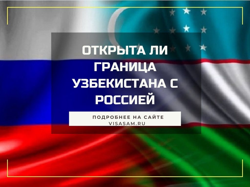Граница России и Узбекистана открыта в 2022 году