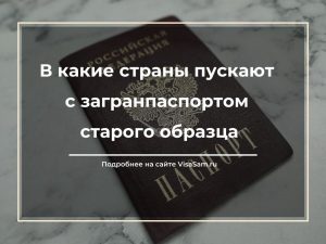 Загранпаспорт старого образца в какие страны не пускают