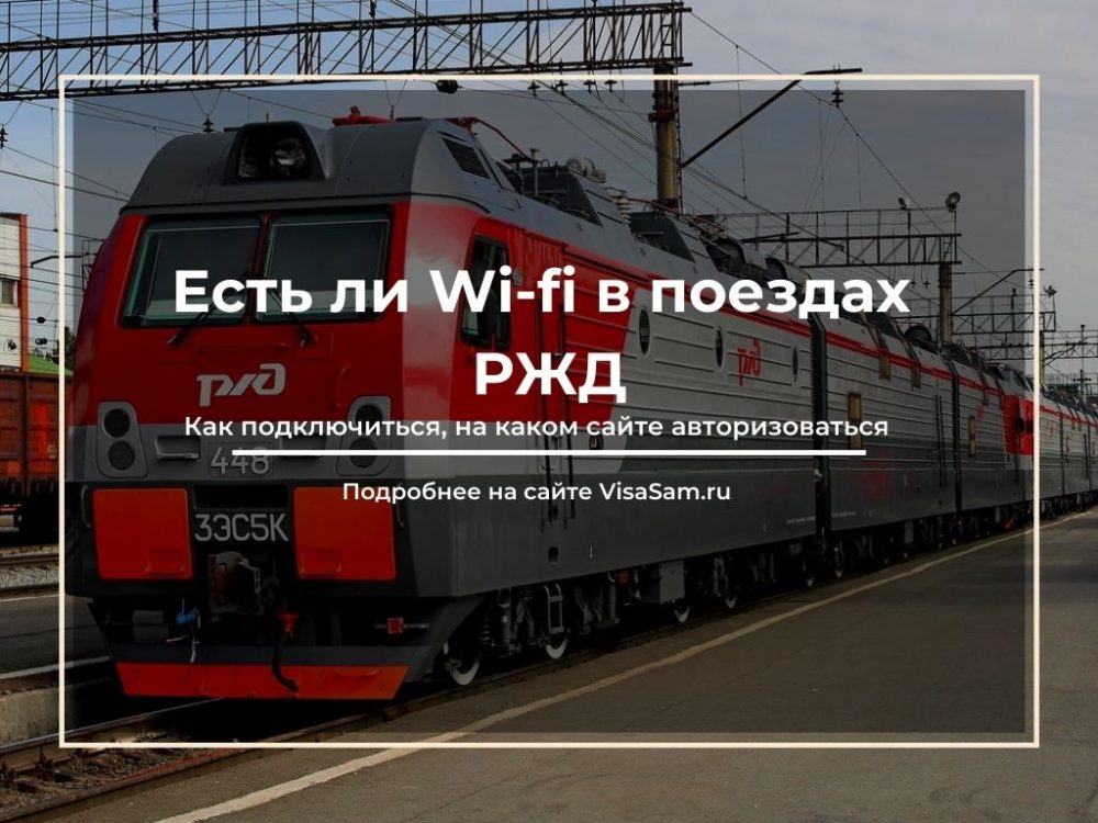 Есть ли wifi в поездах ржд