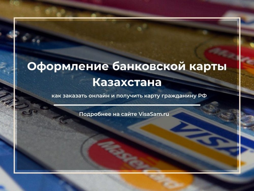 оформление банковской карты Казахстана