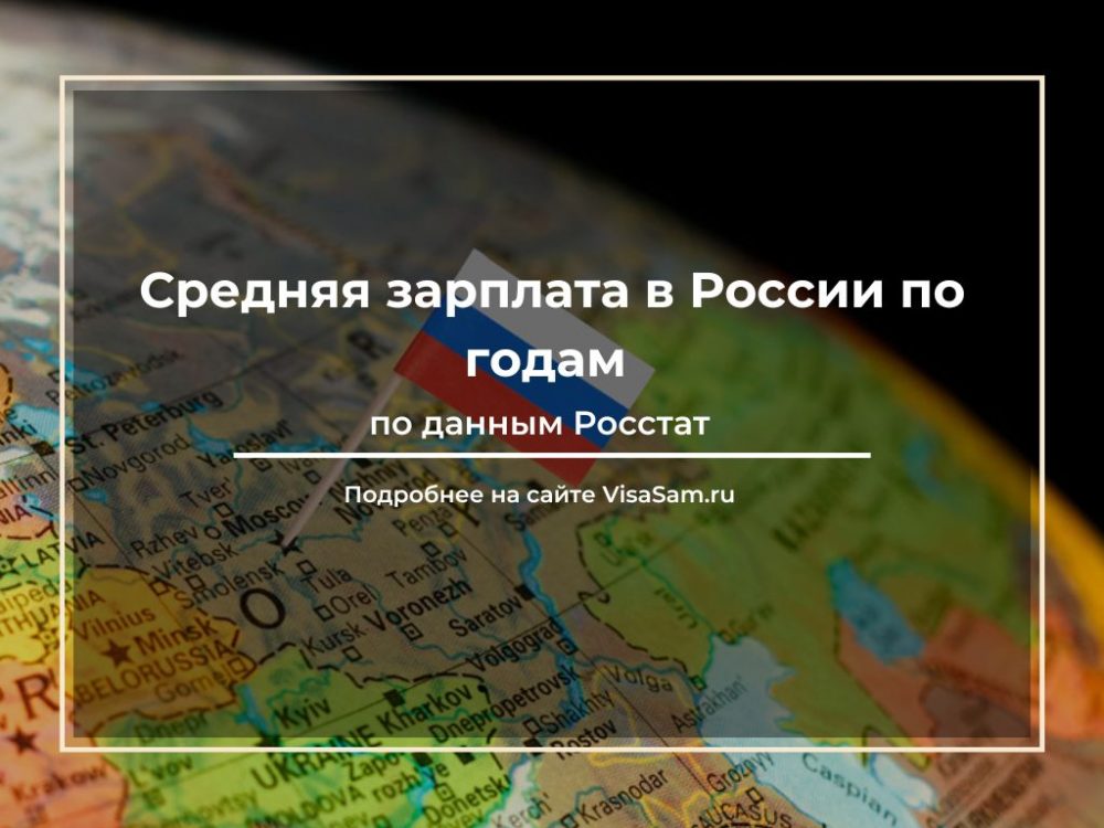 Средняя зарплата в России по годам по данным Росстат: таблицы и статистика