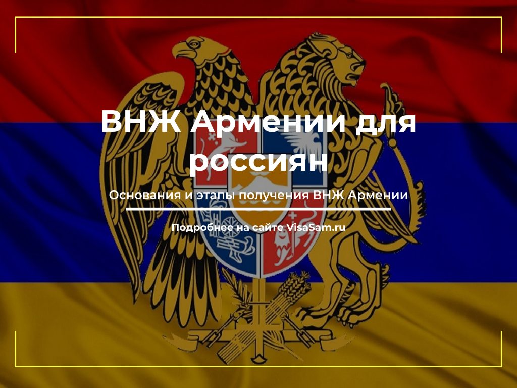 Вид на жительство Армении для россиян в 2023 году