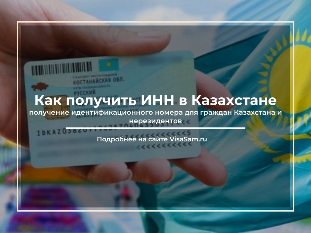 ИИН в Казахстане: как получить гражданину России в 2023 году