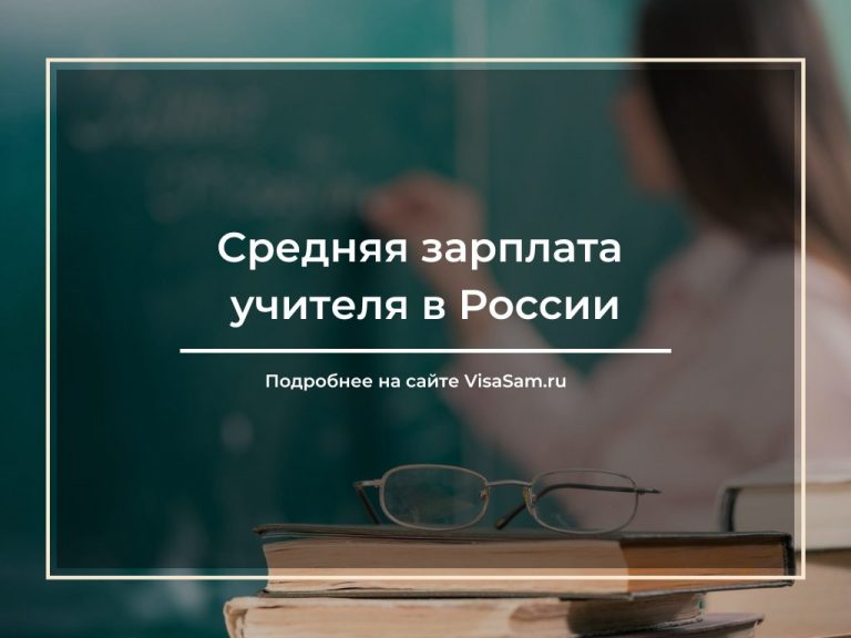 Средняя зарплата учителя в 2021-2022 годах в России
