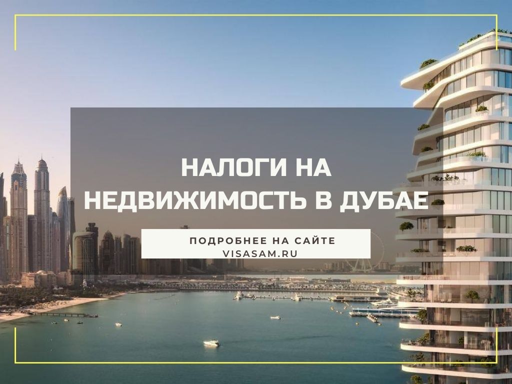 Какие налоги в Дубае на недвижимость в 2023 году