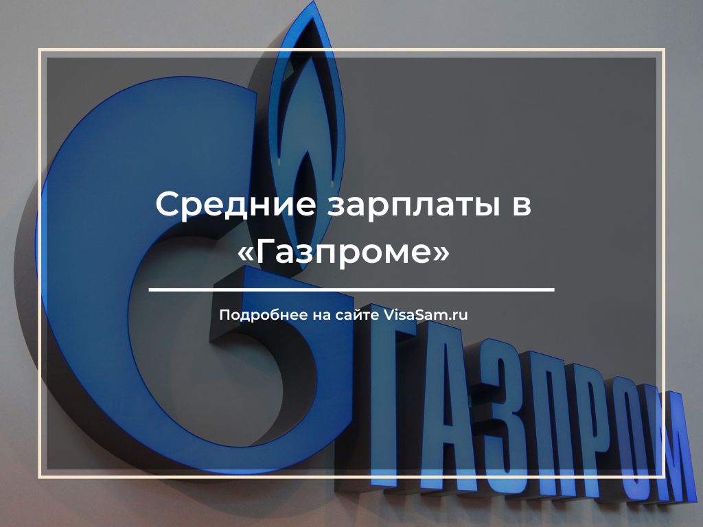 Зарплаты в «Газпроме»