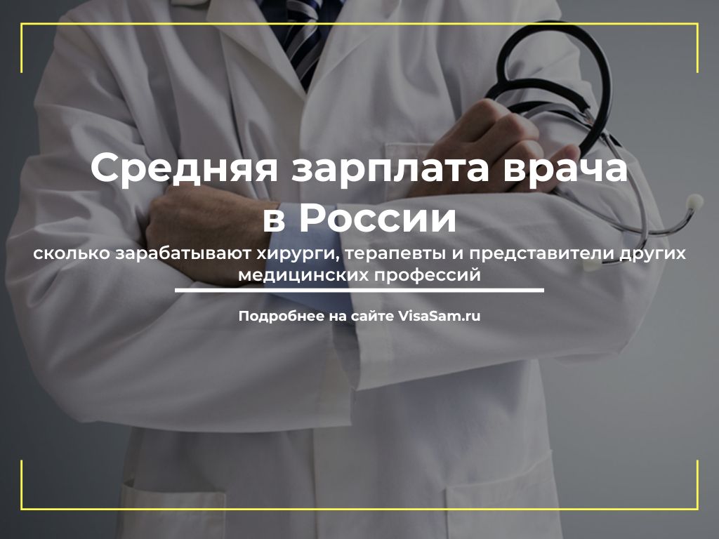 Зарплаты врачей в России в 2022 году