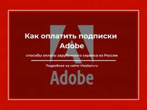 Как оплатить подписку Adobe creative cloud в России в 2025 году после ...