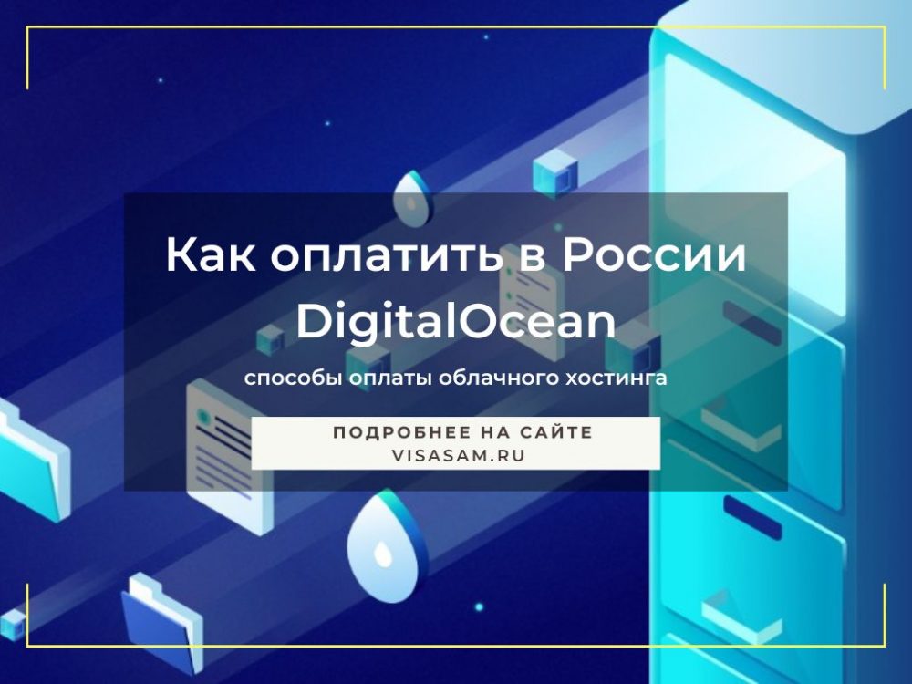 Как оплатить DigitalOcean в России способы оплаты в 2024 году