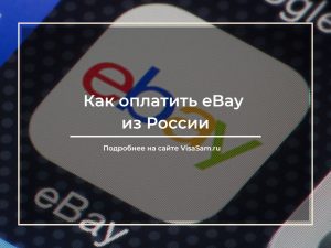 Как покупать на Ebay из России в году - можно ли заказать товар и как это сделать