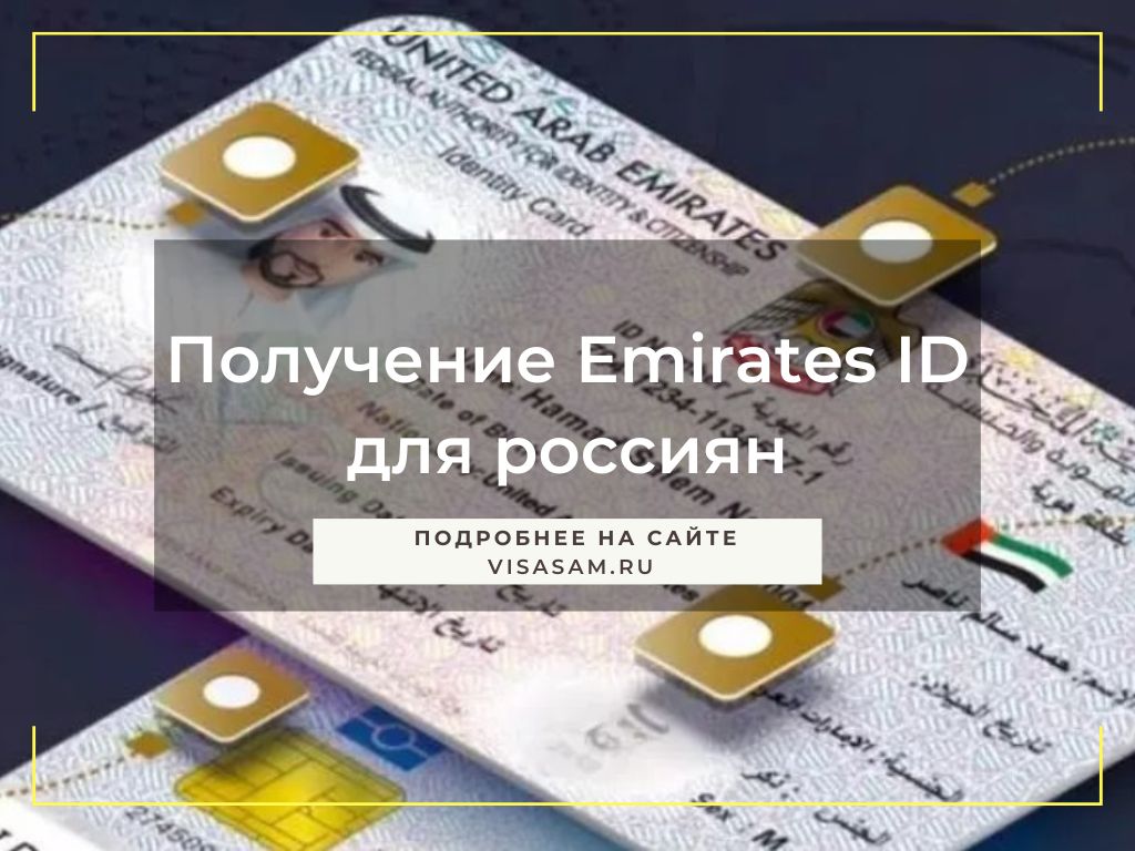 Получение Emirates ID для россиян в 2023 году