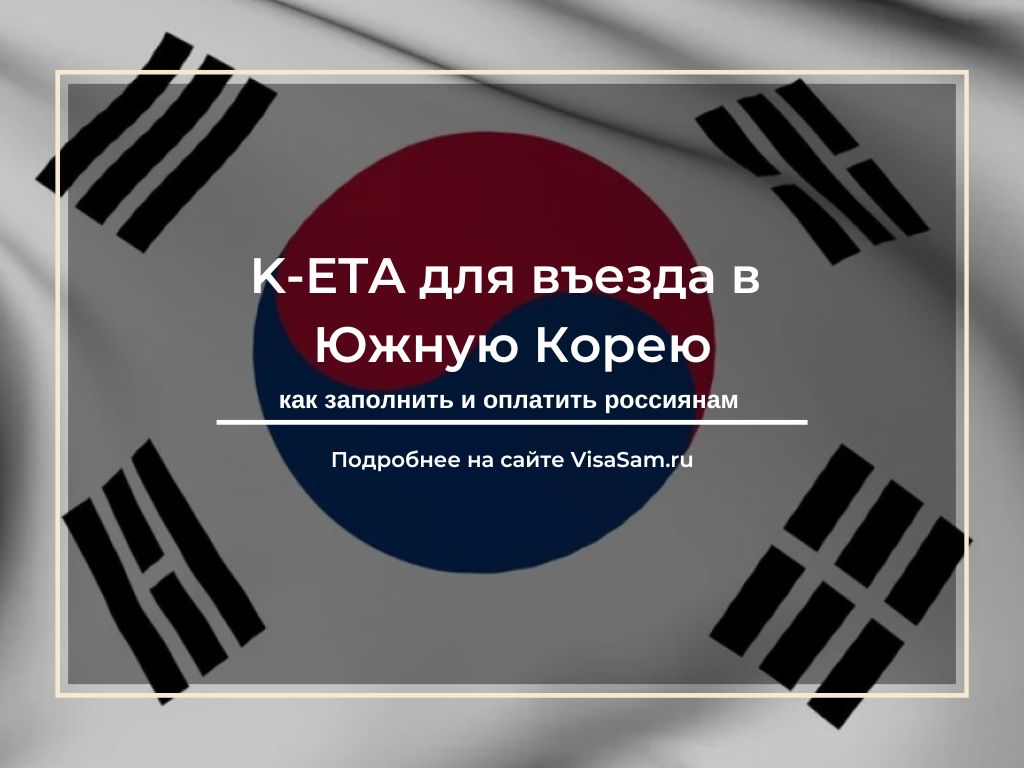 K-ETA в Южную Корею: как заполнить анкету в 2023 году