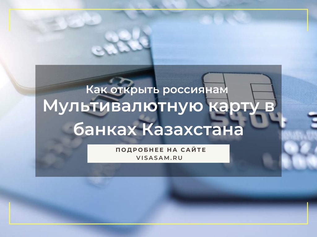 мультивалютные банковские карты Казахстана