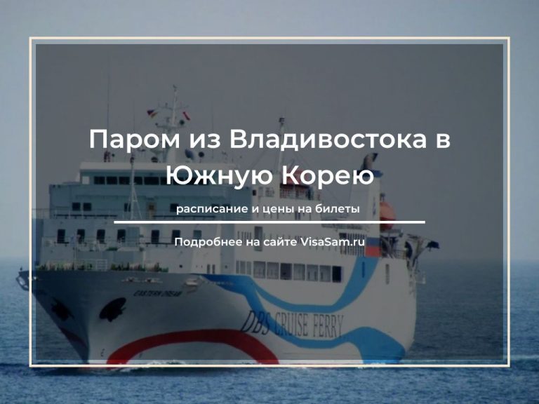 Паром Владивосток – Южная Корея: цена билета и расписание 2024 года