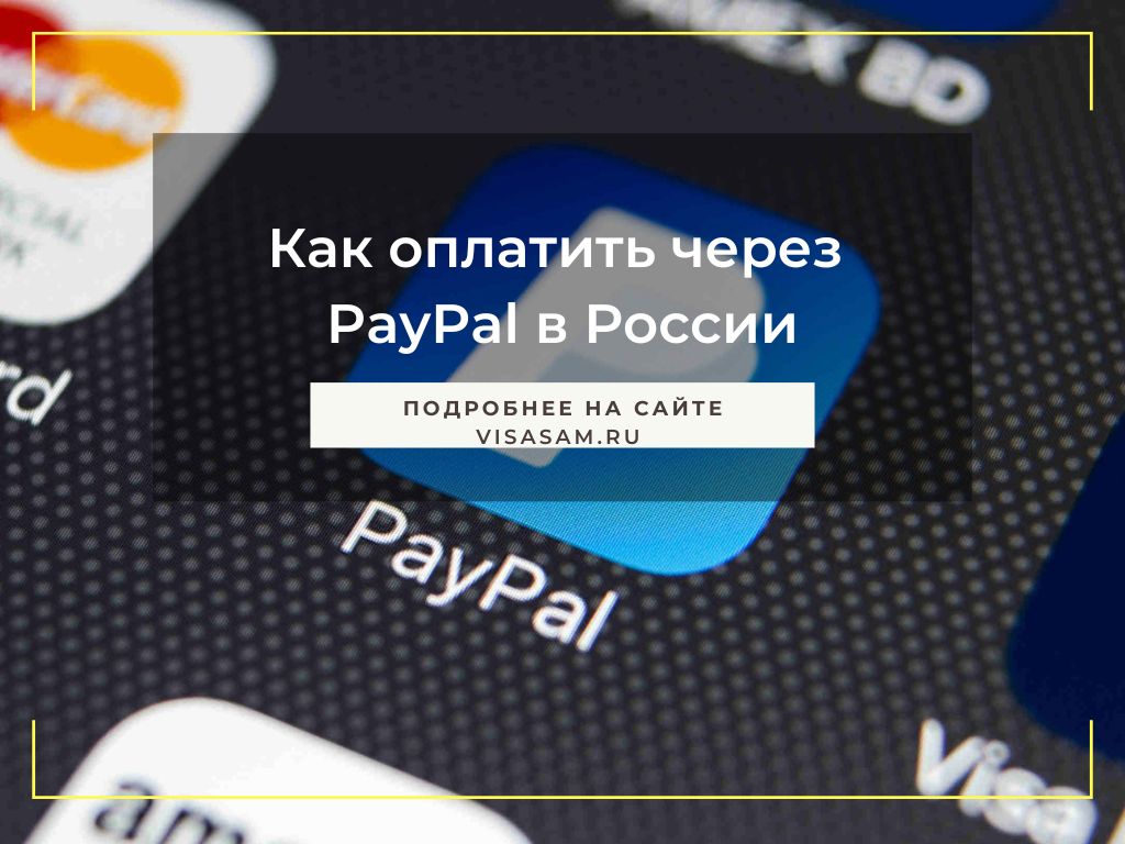 Где можно оплачивать paypal в россии нужна прописка в омске