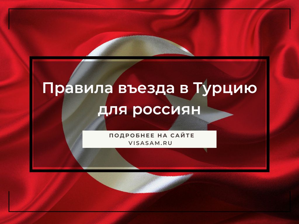 Новые правила въезда в Турцию в ноябре – декабре 2022 года