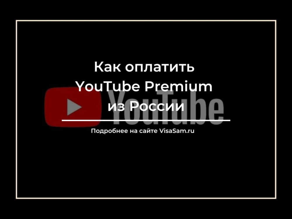 Как оплатить YouTube Premium в России: оплата подписки в 2025 году