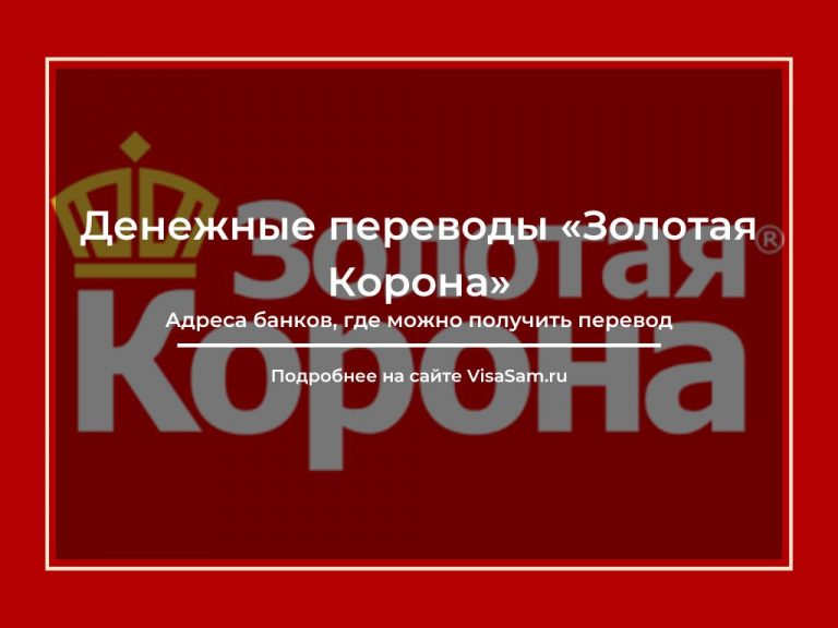 Где получить перевод Золотая Корона адреса банков в Москве