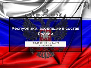 Какие республики входят в состав России в 2025 году: список, правовой ...