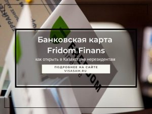 Freedom finance казахстан карта для россиян