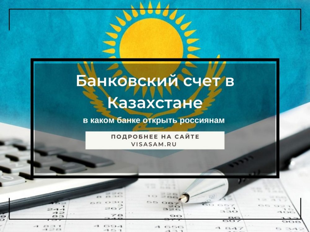 Счет в банке Казахстана: в каком открыть россиянам в 2024 году