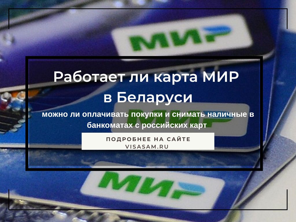 Работает ли российская карта МИР в Беларуси в декабре 2023 года