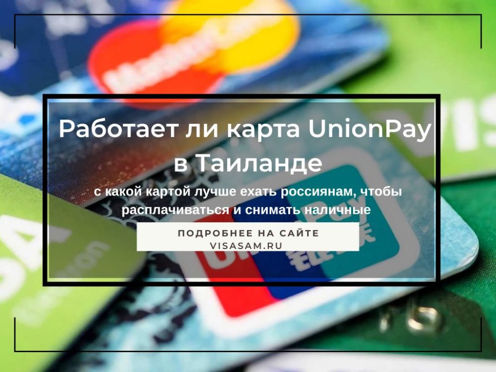 Карта unionpay в турции 2023