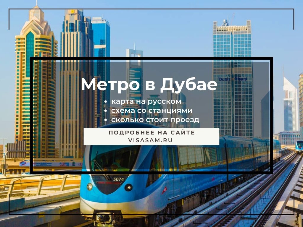 Метро Дубая в 2023 году: карта, схема со станциями на русском