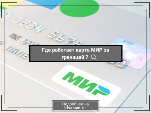 Где сейчас работает карта мир за границей