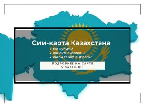 Сим-карта в Казахстане: как купить и зарегистрировать в 2024 году