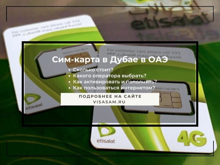 Сим-карта в Дубае в ОАЭ: сотовая связь и интернет в 2025 году