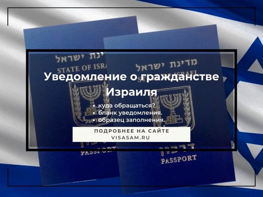 Уведомление о гражданстве Израиля: бланк и образец заполнения в 2025 году