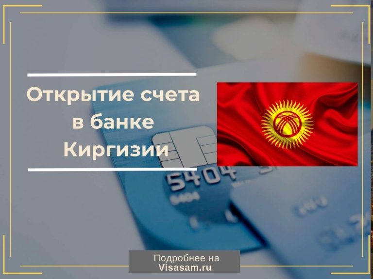 Как открыть счет в Киргизии россиянам в 2024 году