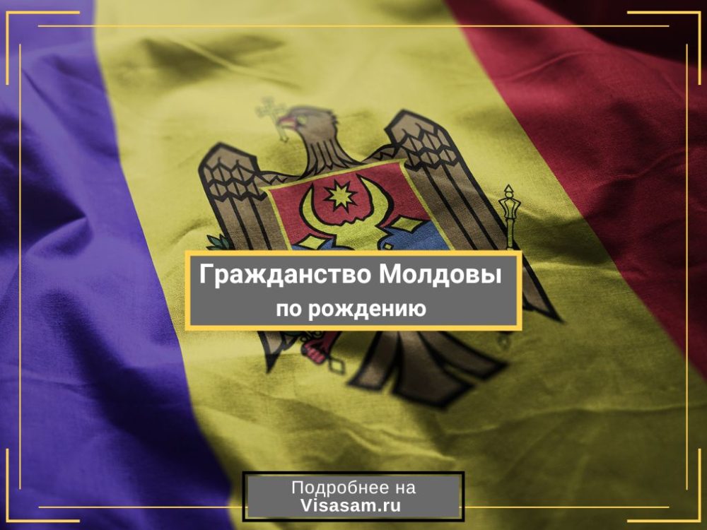 Получение гражданства Молдовы по рождению для россиян в 2024 году