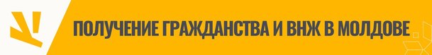 Получение гражданства и ВНЖ в Молдове