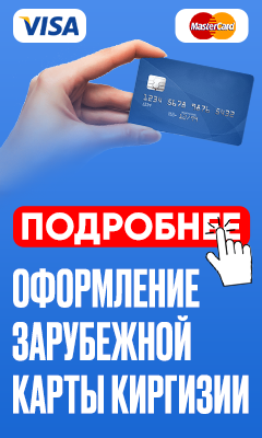оформление зарубежной банковской карты Киргизии
